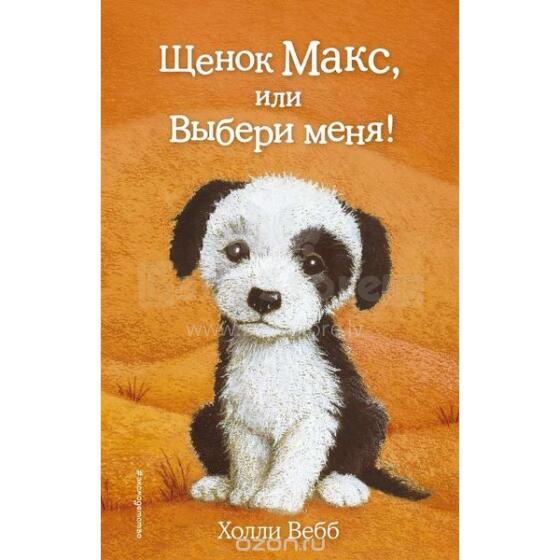 Щенок Макс, или Выбери меня!