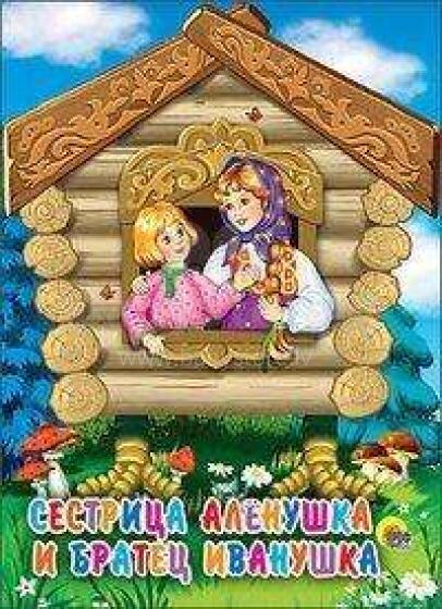 Книги Для Самых Маленьких - Сестрица Аленушка и братец Иванушка
