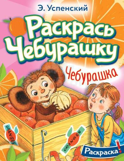 Kids Book Art.27891 Izkrāso Čeburaška