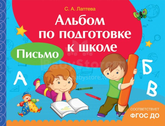Kids Book Art.28160  Альбом по подготовке к школе. Письмо