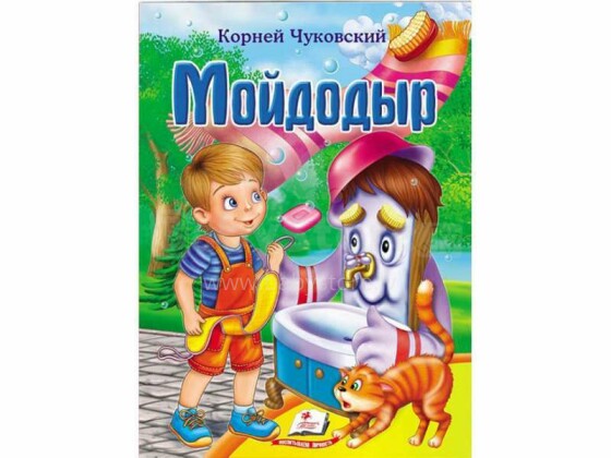 Knyga vaikams (rusų kalba). Brošiūra su lipdukais Мойдодыр.