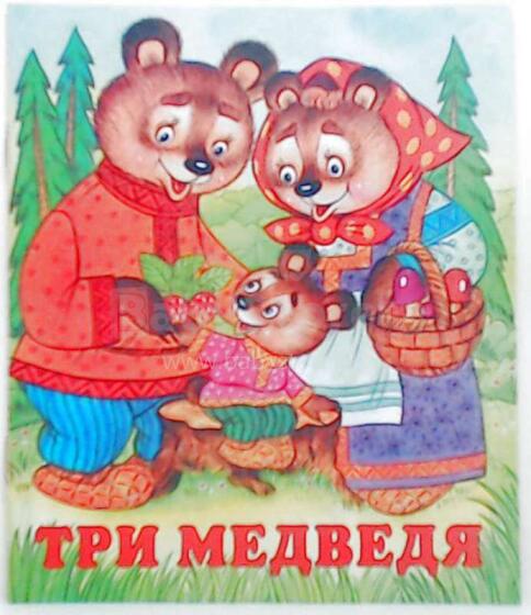 Три медведя.