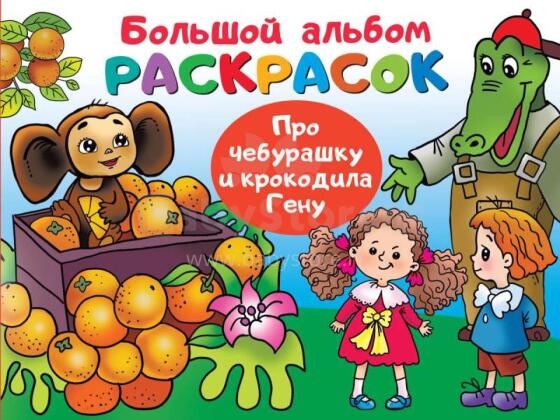 Kids Book Art.28225 Par Čeburašku un krokodilu Genu (krievu val.)