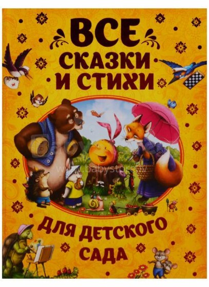 Kids Book Art.28275  Все сказки и стихи для детского сада
