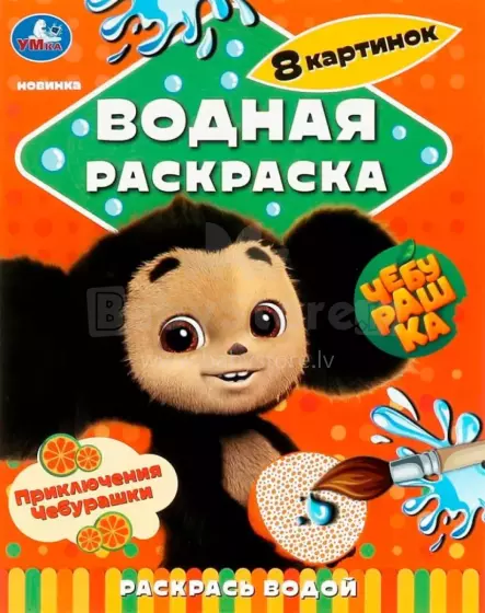 Kids Book Art.28280 Приключения Чебурашки. Водная раскраска Раскрась водой