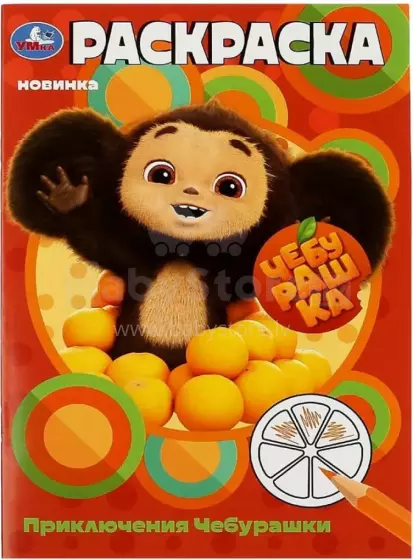 Kids Book Art.28311 Krāsojamā grāmata Čeburaškas piedzīvojumi