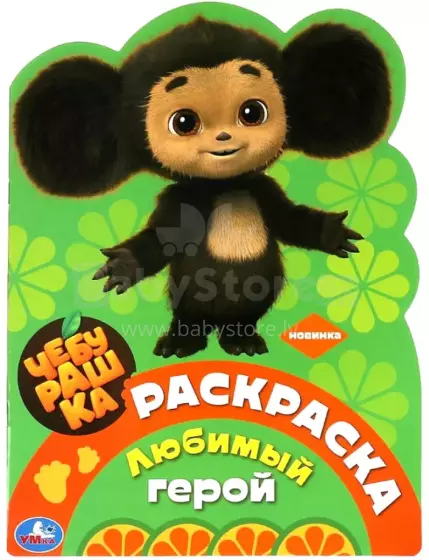Kids Book Art.28402 Krāsojamā lapa Mīļākais varonis. Čeburaška
