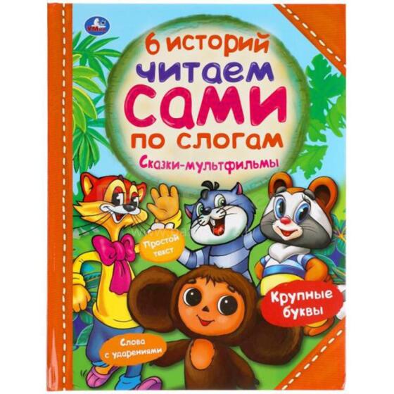 Kids Book Art.28404 6 историй. Сказки-мультфильмы(русский яз.)
