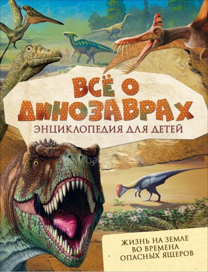 Kids Book Art.28416  Все о динозаврах. Энциклопедия для детей