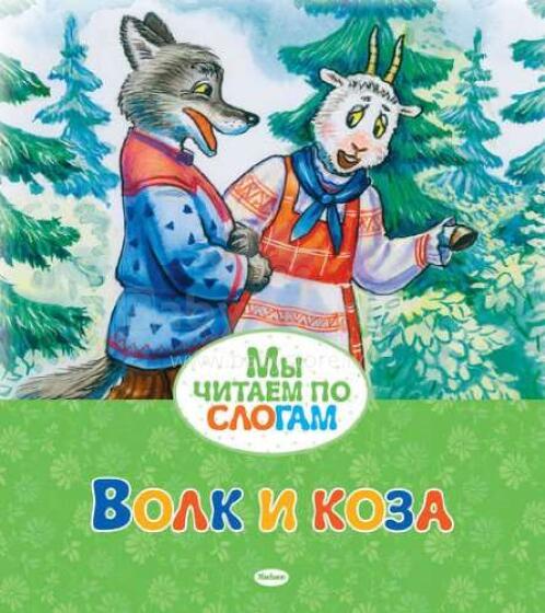 Волк и козa