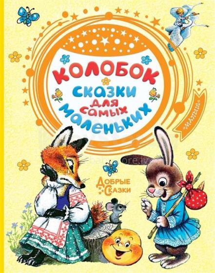 Колобок Сказки для самых маленьких