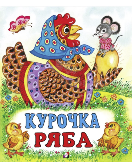 Ryaba Chicken. Russian folktale