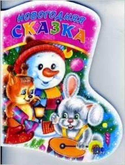 Mazuļu Grāmatiņa (Krievu valodā) Новогодняя сказка