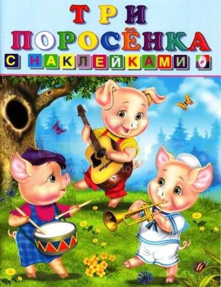 Три поросенка