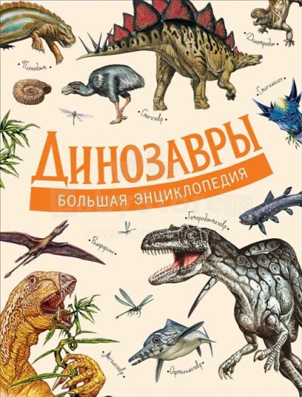 Kids Book Art.28672  Большая энциклопедия Динозавры