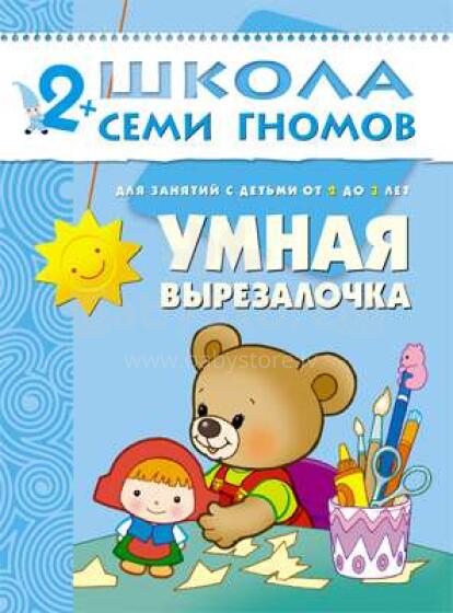 Школа Семи Гномов - Умная Вырезалочка