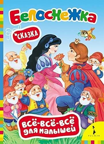 Knyga vaikams (rusų kalba) Белоснежка