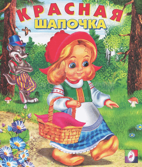 Bērnu grāmata ( kriev. val.) Красная Шапочка