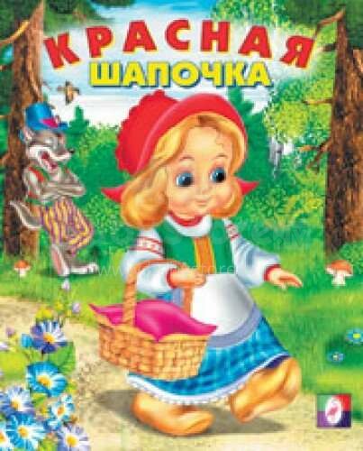 Bērnu grāmata ( kriev. val.) Красная Шапочка
