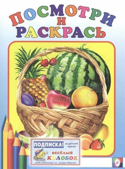 Vaikų knyga, 399064, spalvinimo knyga (rusų kalba) arbūzas