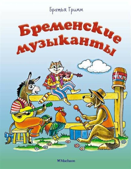 Bērnu grāmata ( krievu val.) Бременские музыканты