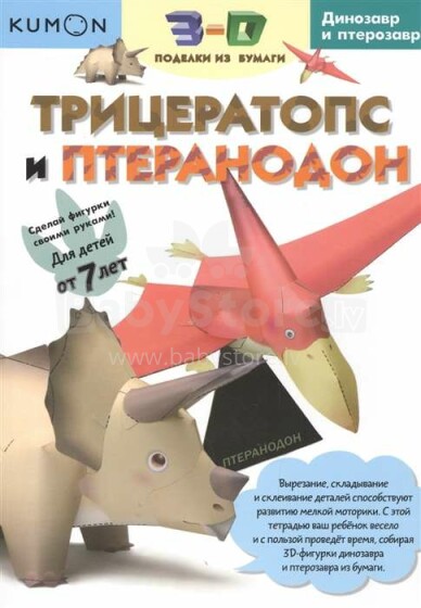 Kids Book Art.40142 Трицератопс и Птеранодон. 3-D поделки из бумаги