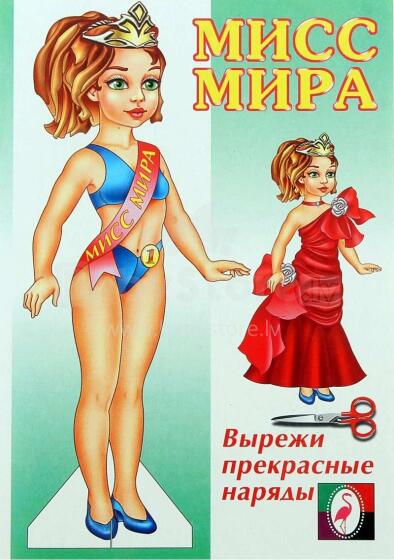 Kids Book Art.40358 Модница. Серия: Вырежи и одень куклу