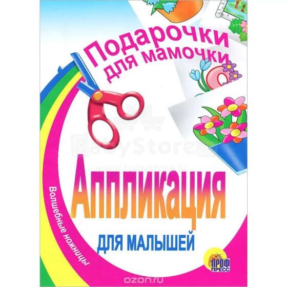 Аппликация. Цветы для мамы, бабушки, сестренки