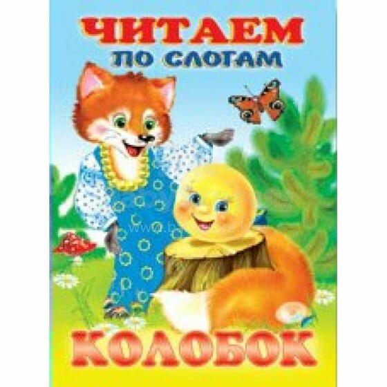 Kids Book Art.44266 Bērnu grāmata ( kriev. val.)  Читаем по слогам. Колобок.