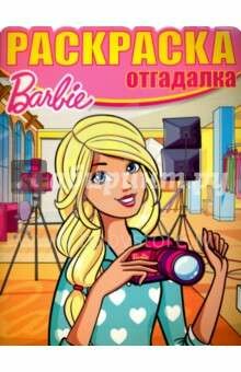 Barbie Раскраска - отгадалка.