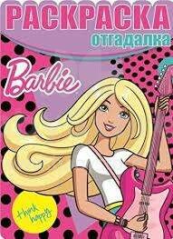 Barbie Раскраска - отгадалка - на русском языке