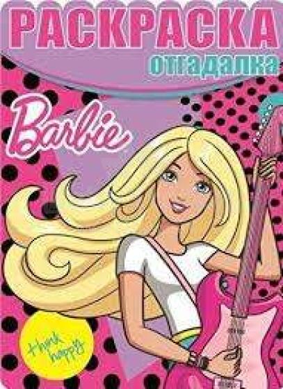 Barbie Raskraska-otgadalka- krievu valodā