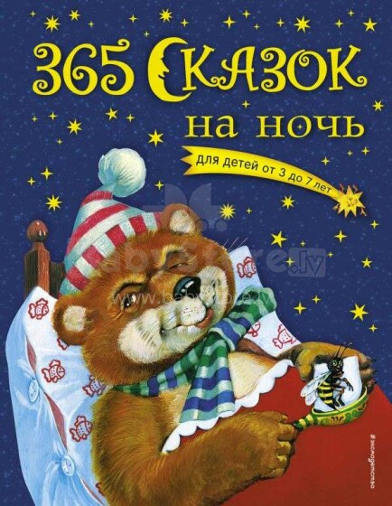 365 сказок на ночь (для детей от 3-7 лет)