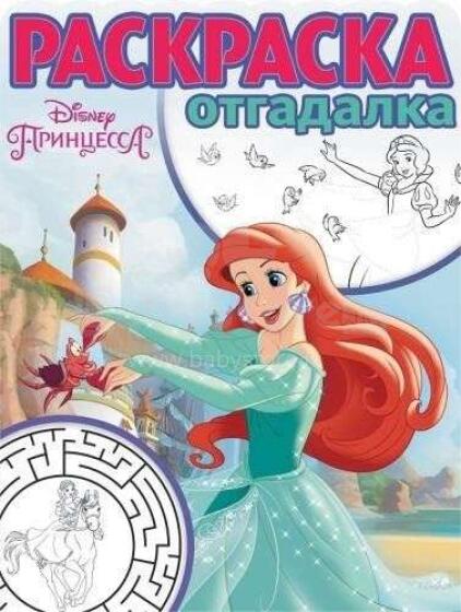 Disney Раскраска - отгадалка. Принцесса