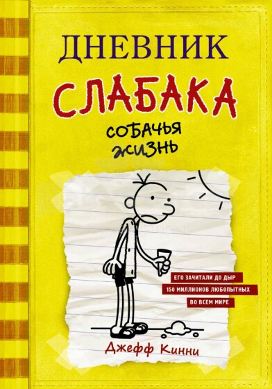 Kids Book Art.57588 Дневник Слабака Собачья жизнь