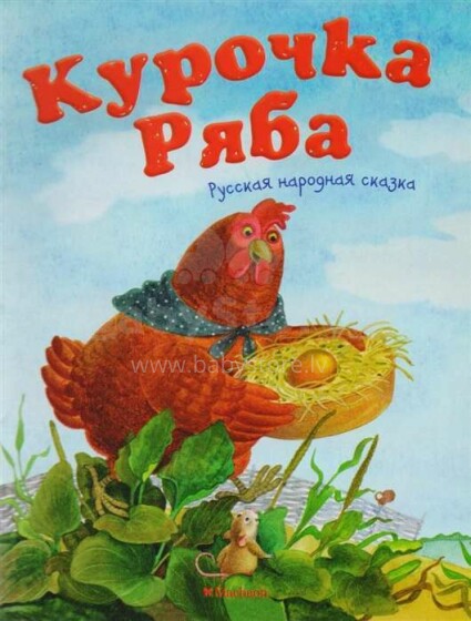 Bērnu grāmata ( kriev. val.) Курочка Ряба