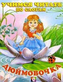 Vaikų knyga, 65689 knyga vaikams (rusų kalba) Дюймовочка