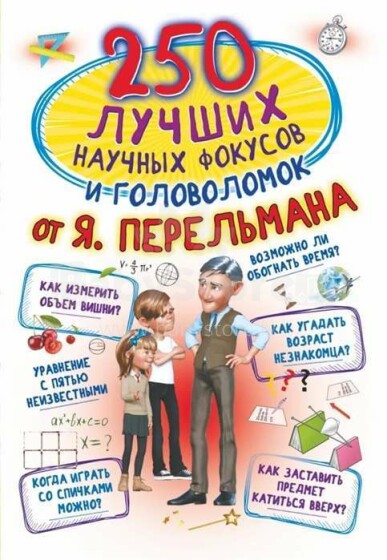 Kids Book Art.84897  250 лучших научных фокусов и головоломок от Я. Перельмана