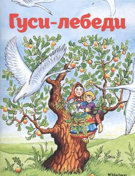 Bērnu grāmata ( krievu val.) Гуси-лебеди