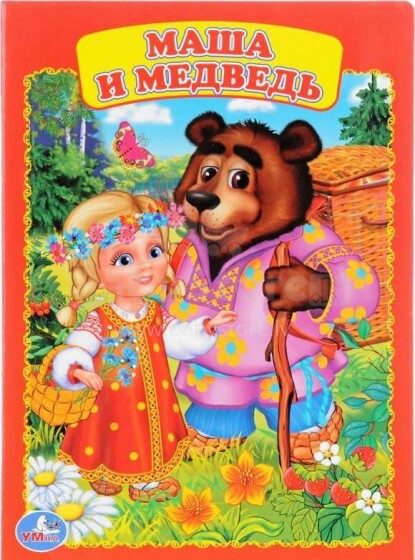 Книги Для Самых Маленьких - Маша и Медведь