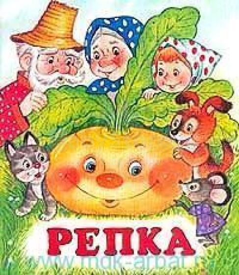  Репка