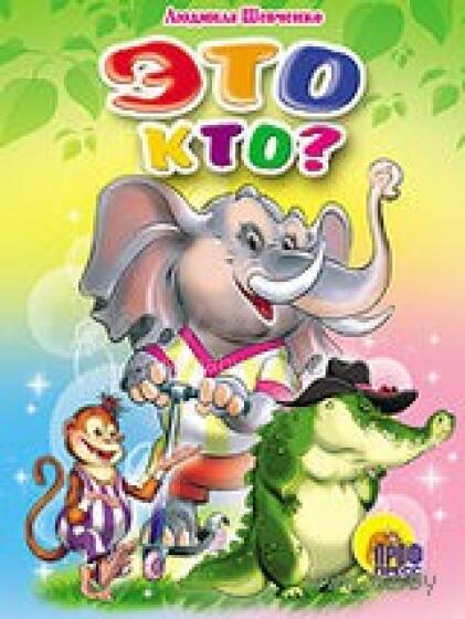 Это кто?