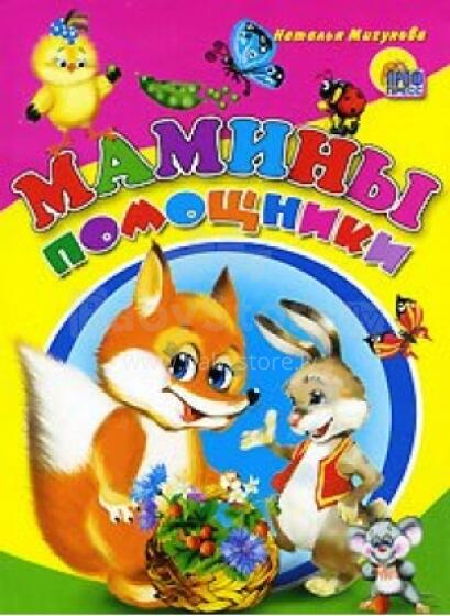  Мамины помощники