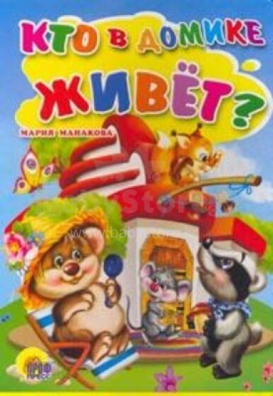  Кто в домике живет?