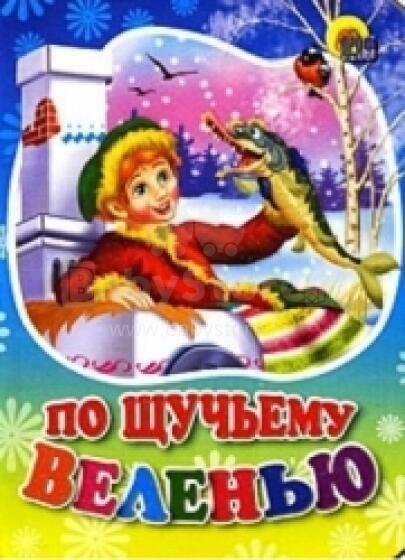 По щучьему велению