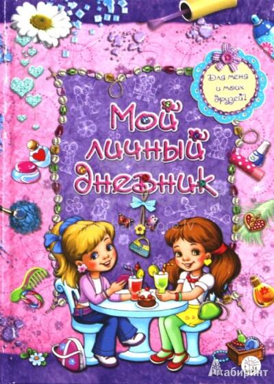 Мой личный дневник. Для меня и моих друзей!