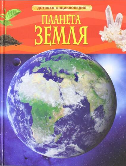 Планета Земля