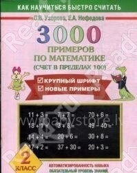 3000 примеров по математике. 2 класс (Счет в пределах 100)