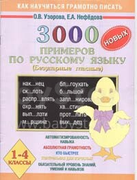 3000 новых примеров по русскому языку. (Безударные гласные). 1-4 классы