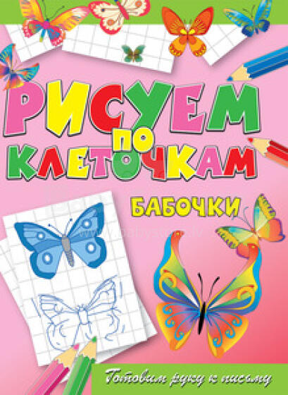 Darba burtnīca. Рисуем по клеточкам. Бабочки